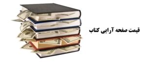 قیمت صفحه آرایی کتاب تعرفه طراحی کتاب هزینه صفحه بندی کتاب