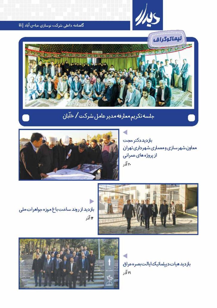 بولتن و گاهنامه داخلی شرکت نوسازی عباس آباد