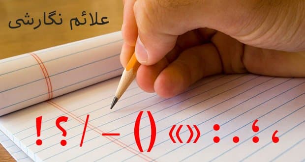 بکارگیری اصولی قواعد نشانه گذاری در ویراستاری