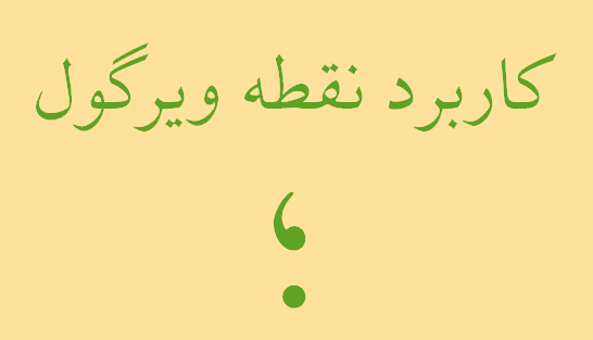 بکارگیری نقطه ویرگول در متون، الزامی در ویراستاری
