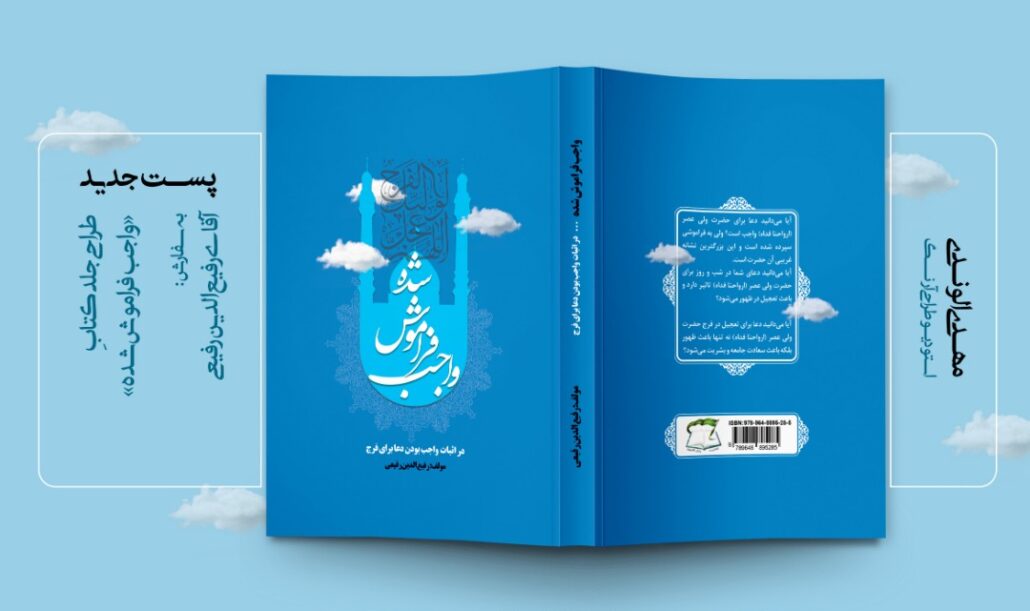 نمونه طرح جلد کتاب واجب فراموش شده 