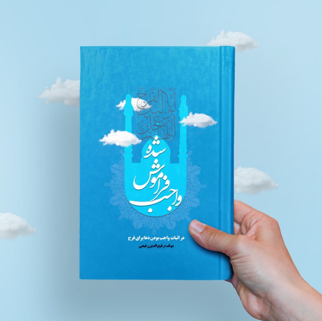 نمونه طرح جلد کتاب واجب فراموش شده 