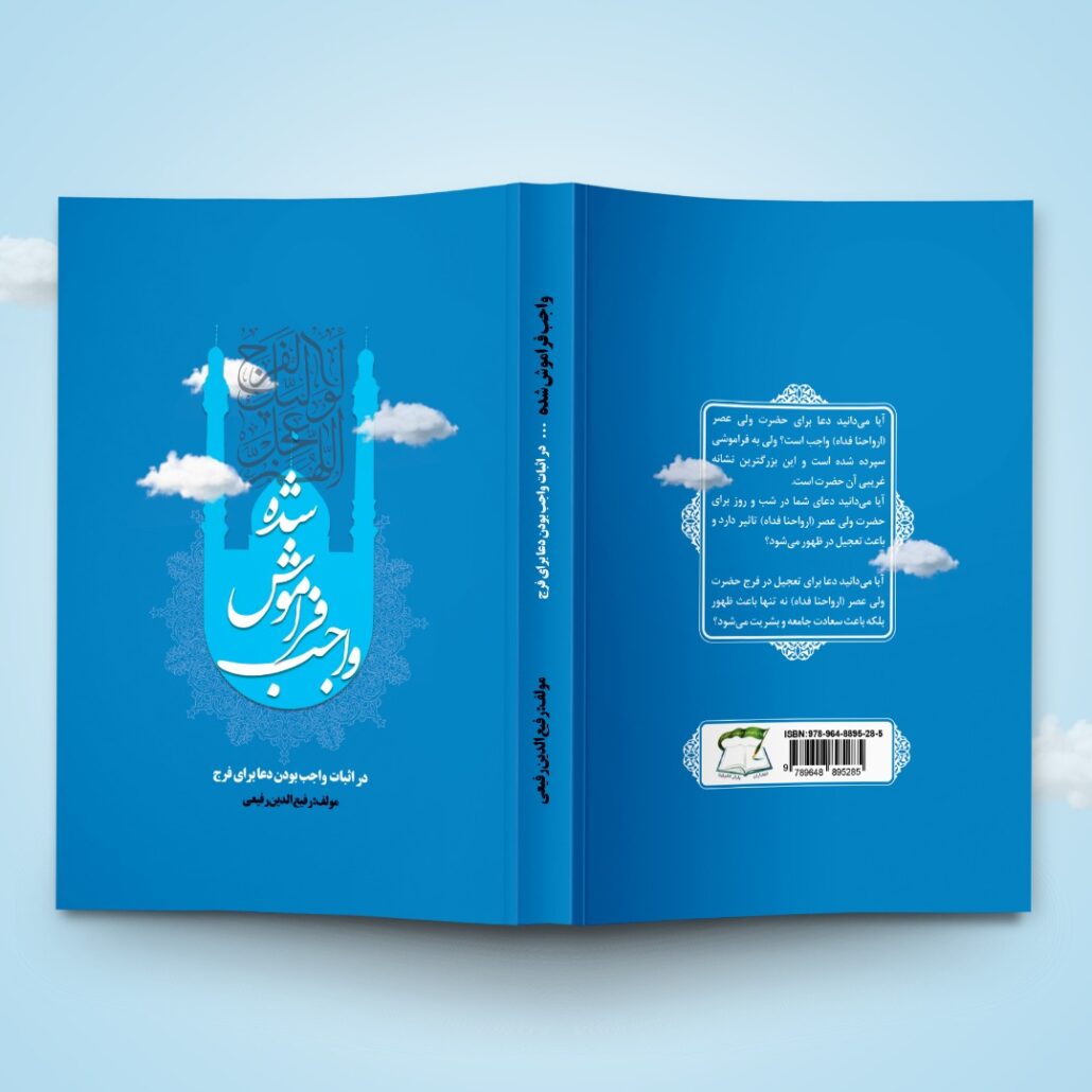 نمونه طرح جلد کتاب واجب فراموش شده 