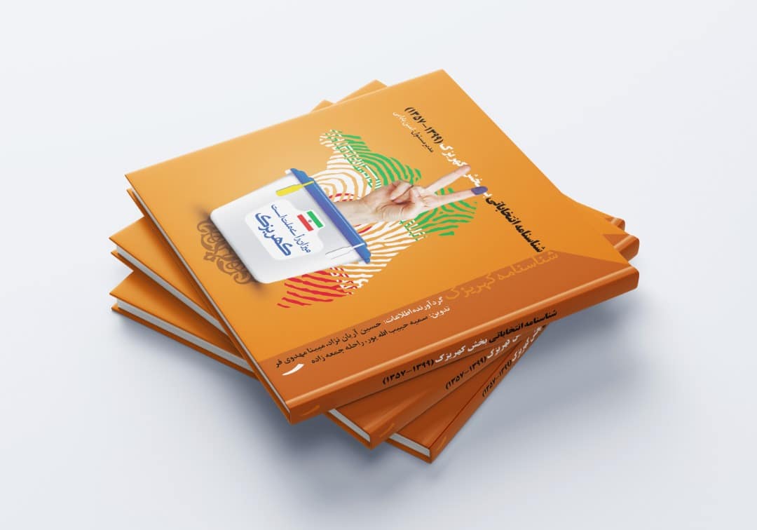 نمونه کار طرح جلد شناسنامه انتخاباتی کهریزک