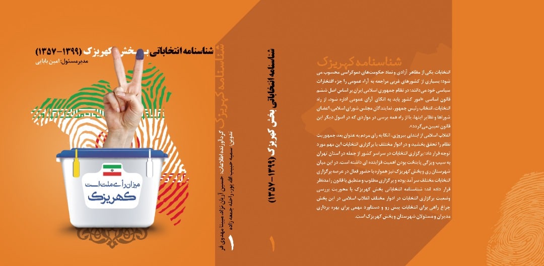 نمونه کار طراحی جلد شناسنامه انتخاباتی کهریزک