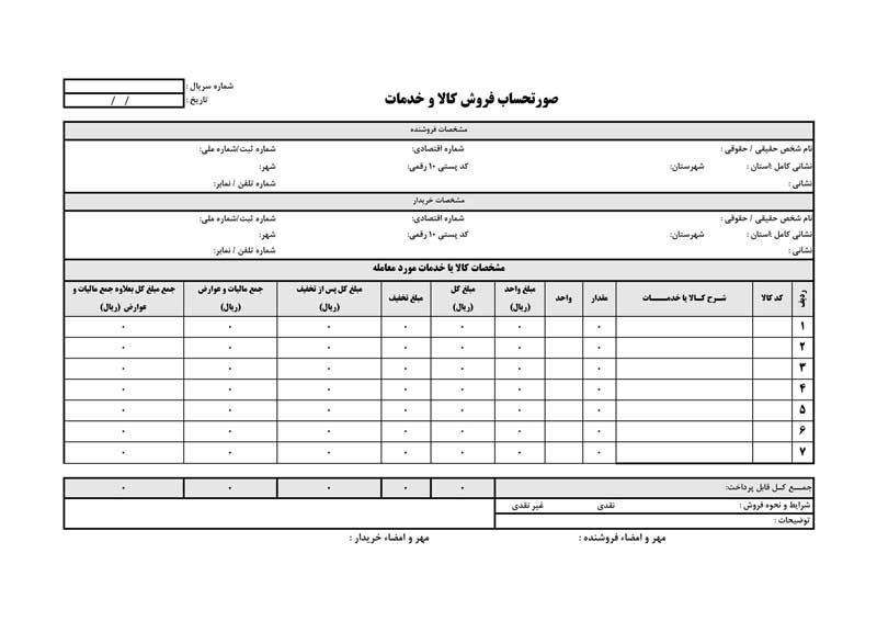 دانلود رایگان نمونه فاکتور فروش به صورت فایل ورد