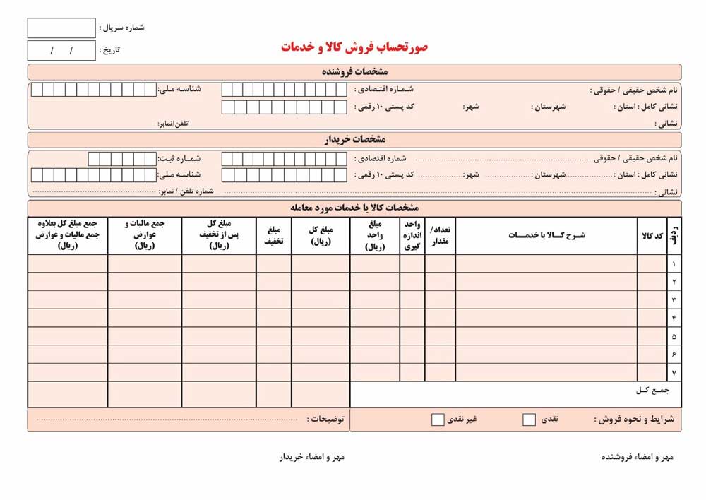 دانلود رایگان فاکتور رسمی مورد تایید دارایی و مالیاتی
