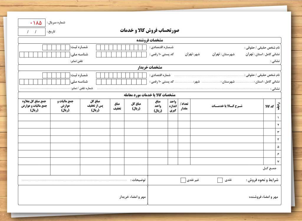 دانلود رایگان صورتحساب کالا و خدمات