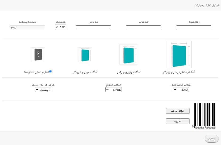 مراحل تبدیل شابک به بارکد در وبسایت isbn