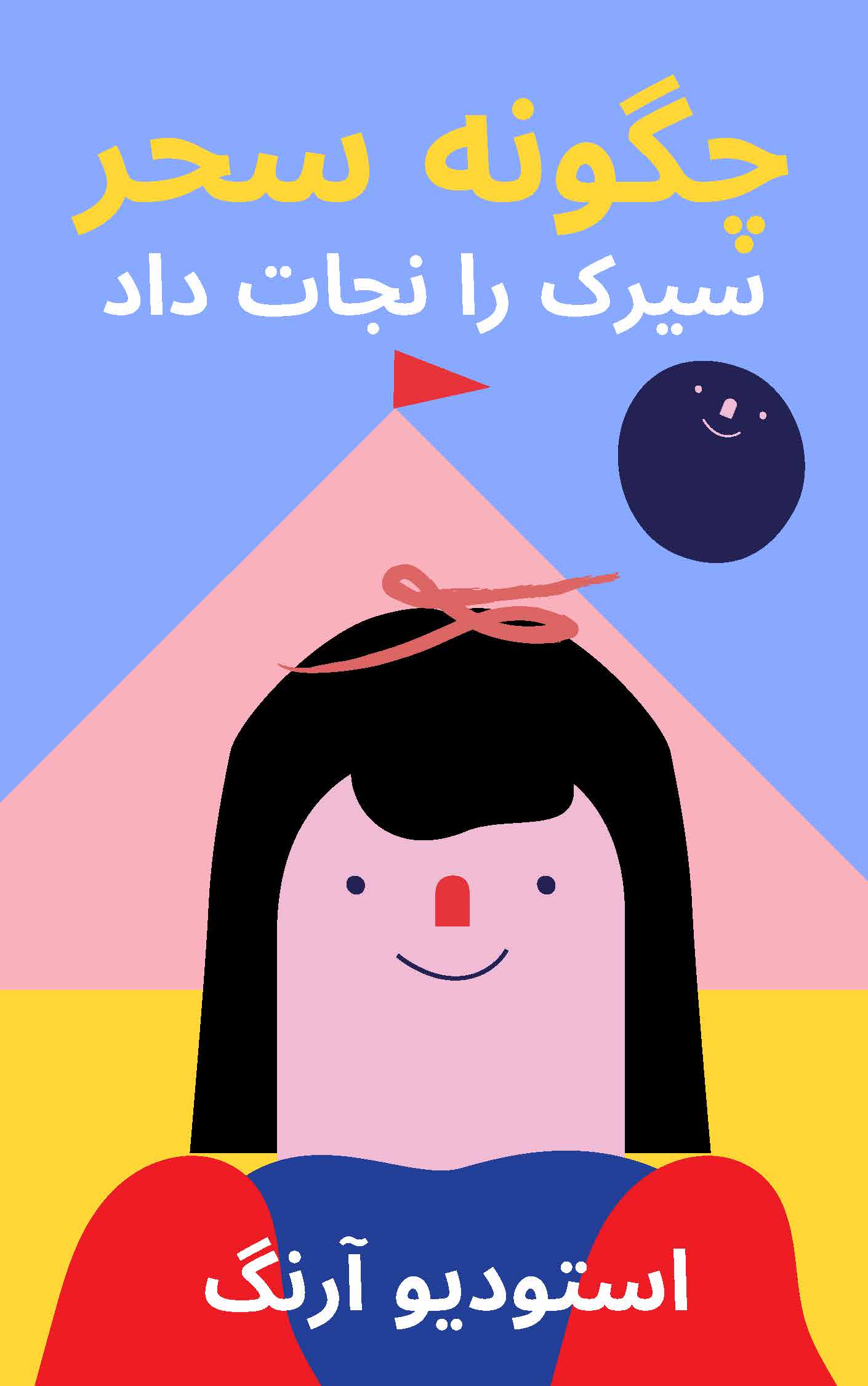 طراحی جلد کتاب کودک چگونه سحر سیرک را نجات داد