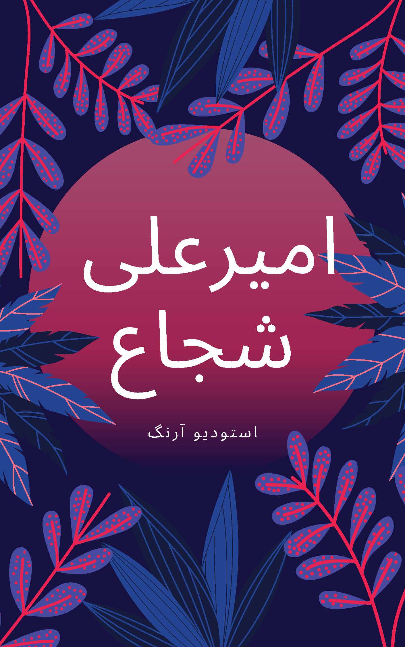 طراحی جلد کتاب کودک امیرعلی شجاع